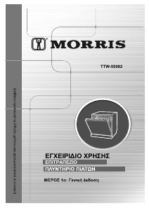 Εγχειρίδιο Morris TTW-55062 Πλυντήριο πιάτων