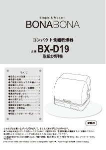 説明書 BONABONA BX-D19 食器乾燥機