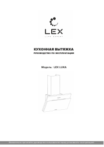 Руководство LEX Luka 600 Кухонная вытяжка