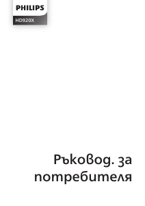Наръчник Philips HD9200 Фритюрник