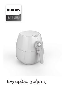 Εγχειρίδιο Philips HD9216 Φριτέζα
