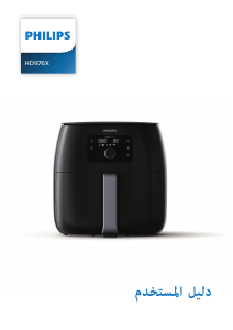 كتيب فيليبس HD9764 مقلاة عميقة