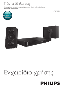 Εγχειρίδιο Philips HTB3270 Σύστημα οικιακού κινηματογράφου
