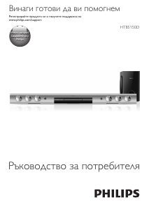 Наръчник Philips HTB5150D Система за домашно кино
