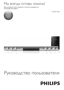 Руководство Philips HTB5150D Домашний кинотеатр