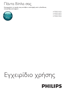 Εγχειρίδιο Philips HTB5540D Σύστημα οικιακού κινηματογράφου