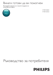 Наръчник Philips HTB7255D Система за домашно кино