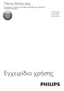 Εγχειρίδιο Philips HTB7530D Σύστημα οικιακού κινηματογράφου