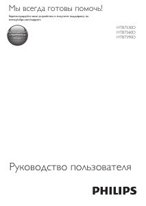 Руководство Philips HTB7560D Домашний кинотеатр