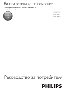 Наръчник Philips HTB7590D Система за домашно кино