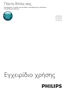 Εγχειρίδιο Philips HTD5570 Σύστημα οικιακού κινηματογράφου