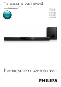 Руководство Philips HTL2160S Домашний кинотеатр