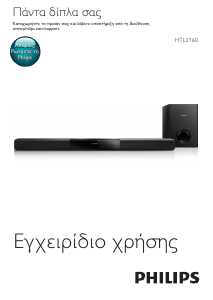 Εγχειρίδιο Philips HTL2160T Σύστημα οικιακού κινηματογράφου