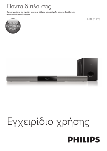 Εγχειρίδιο Philips HTL3142S Σύστημα οικιακού κινηματογράφου