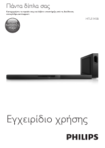 Εγχειρίδιο Philips HTL5145B Σύστημα οικιακού κινηματογράφου