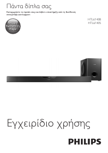 Εγχειρίδιο Philips HTL6140B Σύστημα οικιακού κινηματογράφου