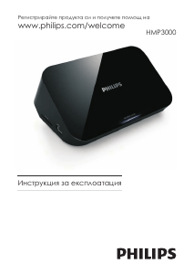 Наръчник Philips HMP3000 Мултимедиен плейър