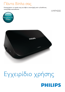 Εγχειρίδιο Philips HMP4000 Συσκευή αναπαραγωγής πολυμέσων