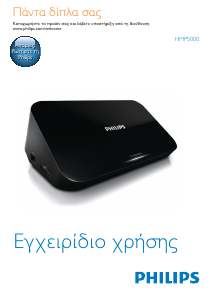 Εγχειρίδιο Philips HMP5000 Συσκευή αναπαραγωγής πολυμέσων