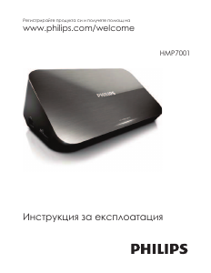Наръчник Philips HMP7001 Мултимедиен плейър