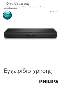 Εγχειρίδιο Philips HTB4150B Ηχείο