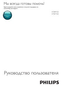 Руководство Philips HTB7150 Динамики