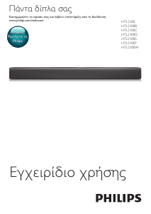 Εγχειρίδιο Philips HTL2100 Ηχείο