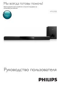 Руководство Philips HTL2150 Динамики