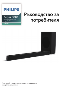 Наръчник Philips HTL3310 Говорител