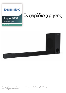 Εγχειρίδιο Philips HTL3320 Ηχείο