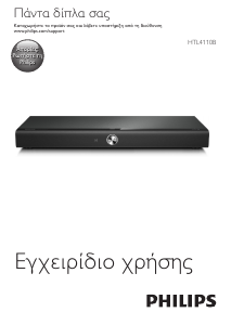 Εγχειρίδιο Philips HTL4110B Ηχείο