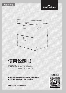 说明书 美的 MXV-ZLP90Q05 式消毒柜