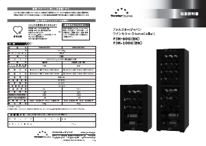 説明書 フォルスター FJN-100G BK ワインキャビネット