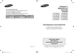 Руководство Samsung LE52M87BD ЖК телевизор