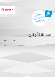 كتيب بوش SMS45JI00T غسالة صحون