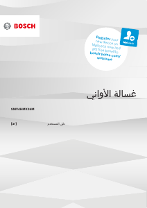 كتيب بوش SMV4HMX26M غسالة صحون