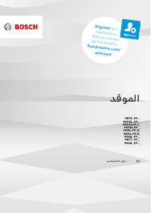 كتيب بوش PKF631FP3E مفصلة