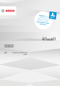 كتيب بوش WAV28KHXGC غسالة ملابس