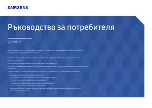 Наръчник Samsung C27H800FCU LED монитор