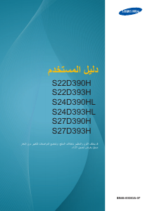 كتيب سامسونج S27D390H شاشة LED