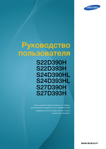 Руководство Samsung S27D390H LED монитор