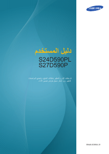 كتيب سامسونج S27D590P شاشة LED