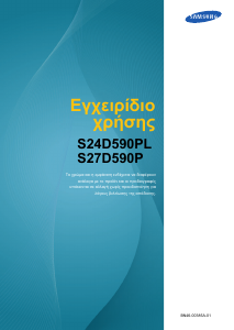 Εγχειρίδιο Samsung S27D590P Οθόνη LED