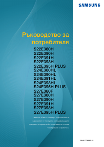 Наръчник Samsung S27E391H LED монитор