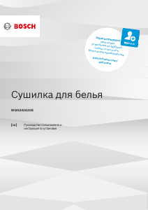 Руководство Bosch WQG242A2OE Сушильная машина