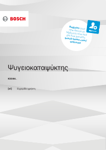 Εγχειρίδιο Bosch KDD86AIER Ψυγειοκαταψύκτης