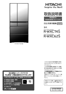説明書 日立 R-WXC74S 冷蔵庫-冷凍庫