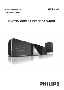 Наръчник Philips HTS8100 Система за домашно кино