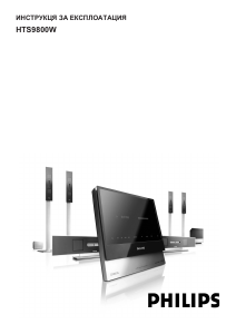 Наръчник Philips HTS9800W Система за домашно кино