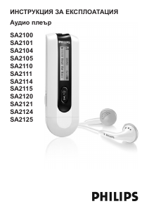 Наръчник Philips SA2121 Mp3 плейър